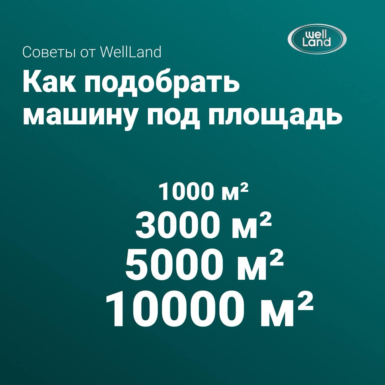 Под какую площадь какая поломоечная машина подходит