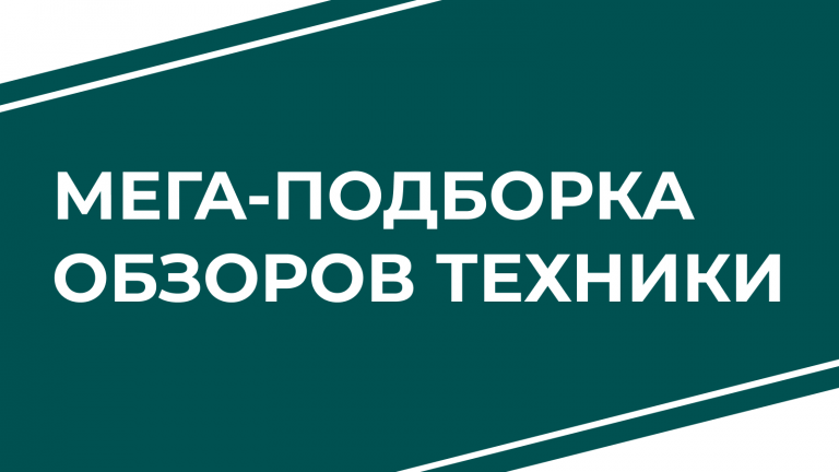 Мега-подборка обзоров на нашу технику в Дзене