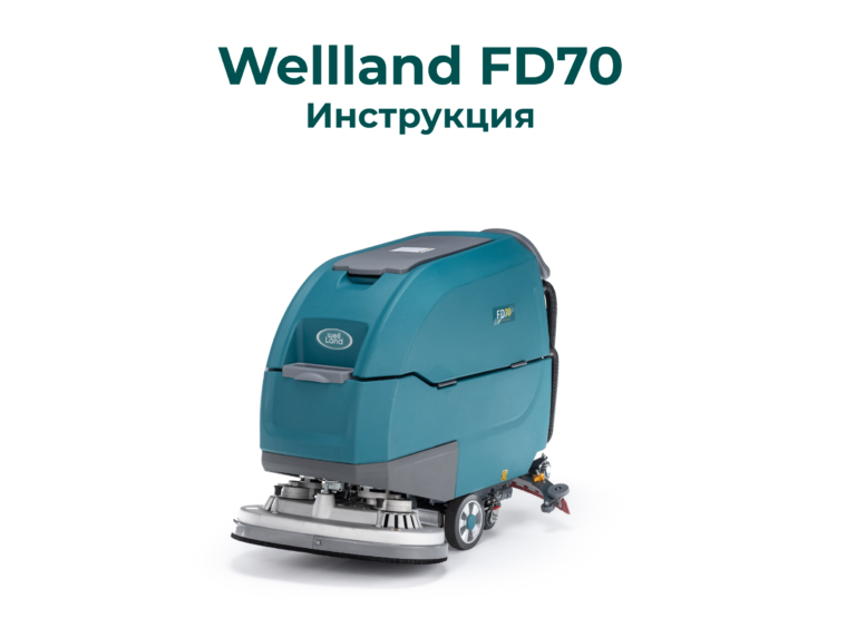 Инструкция к поломоечной машине Wellland FD70