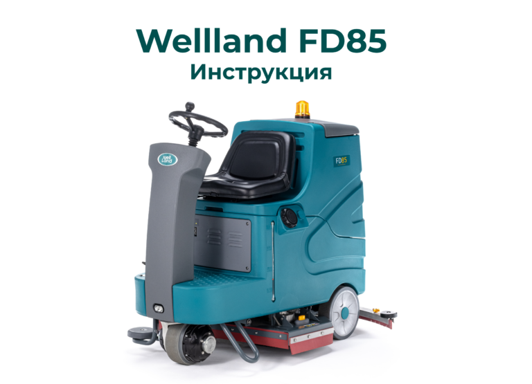 Инструкция к поломоечной машине Wellland FD85
