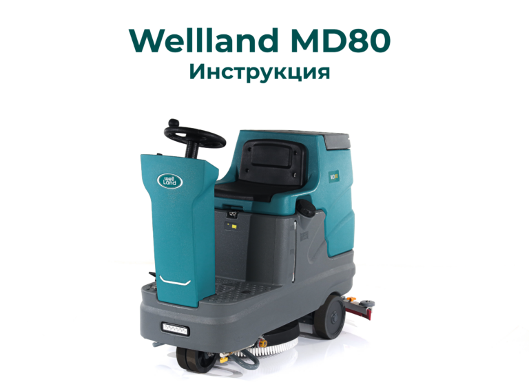Инструкция к поломоечной машине Wellland MD80